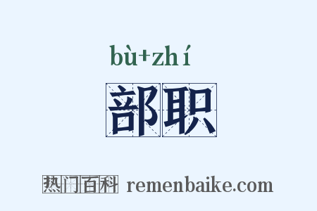 部职是什么意思的图片